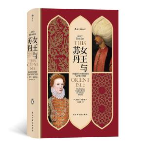 正版新书]女王与苏丹杰里.布罗顿9787513925150