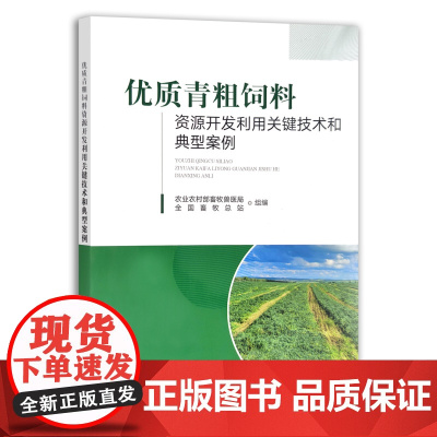 [正版]优质青粗饲料资源开发利用关键技术和典型案例 29102 饲料 资源开发 关键技术 典型案例 青储饲料 粗饲料 开