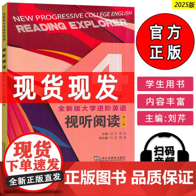 正版 2025全新版大学进阶英语视听阅读4学生用书 第二版 扫码音视频 刘芹 张乐编上海外语教育出版社 97875446