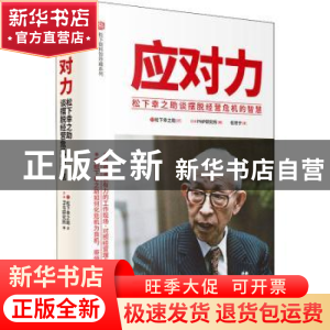 正版 应对力 : 松下幸之助谈摆脱经营危机的智慧