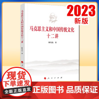 马克思主义和中国传统文化十二讲 陈先达著 人民出版社