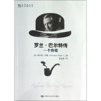[M]罗兰.巴尔特传-9787300174136