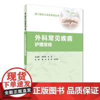 外科常见疾病护理常规