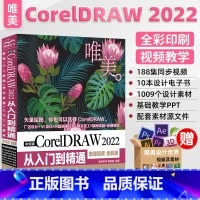 [正版]cdr教程书籍 中文版CorelDRAW 2022从入门到精通微课视频全彩版 coreldrawx478软件教
