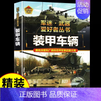 军迷[装甲车辆] [正版]潜艇与航空母舰 军迷武器爱好者丛书 科普类书籍小学青少年版 军事坦克枪械知识百科全书小学生儿童