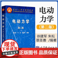 电动力学 第二版 第2版 蔡圣善 朱耘 徐建军 著 面向21世纪课程教材 高等教育出版社 高校物理电子信息科学电气信息类