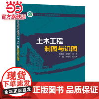 “十三五”职业教育规划教材 土木工程制图与识图