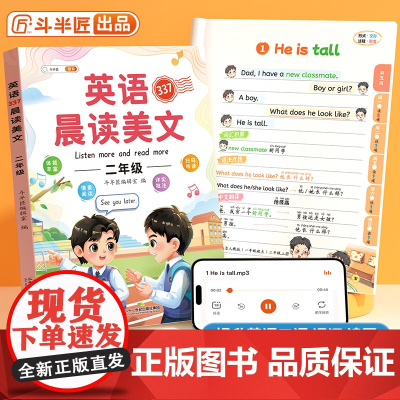 [斗半匠]小学英语晨读美文二年级337晨读法读出好英语启蒙口语练习作文课外阅读语文每日一读晨诵晚读背单词打卡学习神器绘本