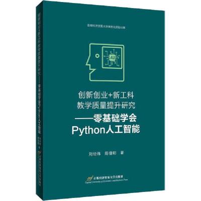 正版新书]创新创业+新工科教学质量研究——零基础学会Python人