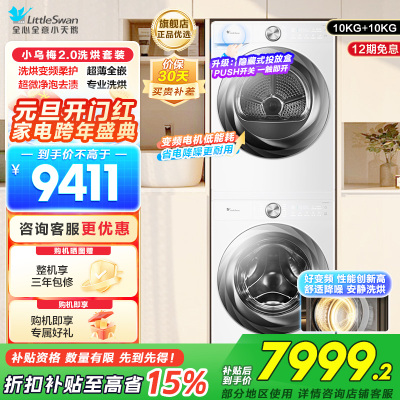 小天鹅(LittleSwan)洗烘套装10KG滚筒洗衣机变频烘干机超薄全嵌小乌梅2.0奶油白S83PROW+83PROW