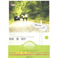 正版新书]转角.爱.流年喜夏9787505422780
