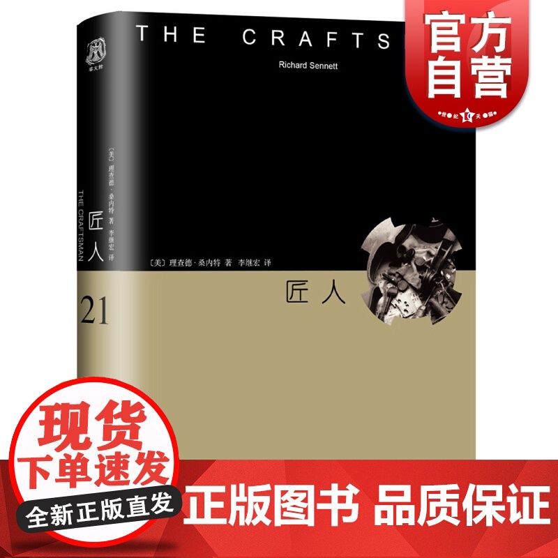 匠人 理查德·桑内特 探讨匠人精神 黑格尔奖获得者 社会学巨作 古希腊至现代的历史 正版图书籍 上海译文出版社 世纪出版