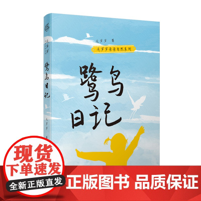 毛芦芦亲亲自然系列:鹭鸟日记 跟着小溪去远航 我是大自然的孩子 我们抱山去 以孩童的天真 聆听自然之声