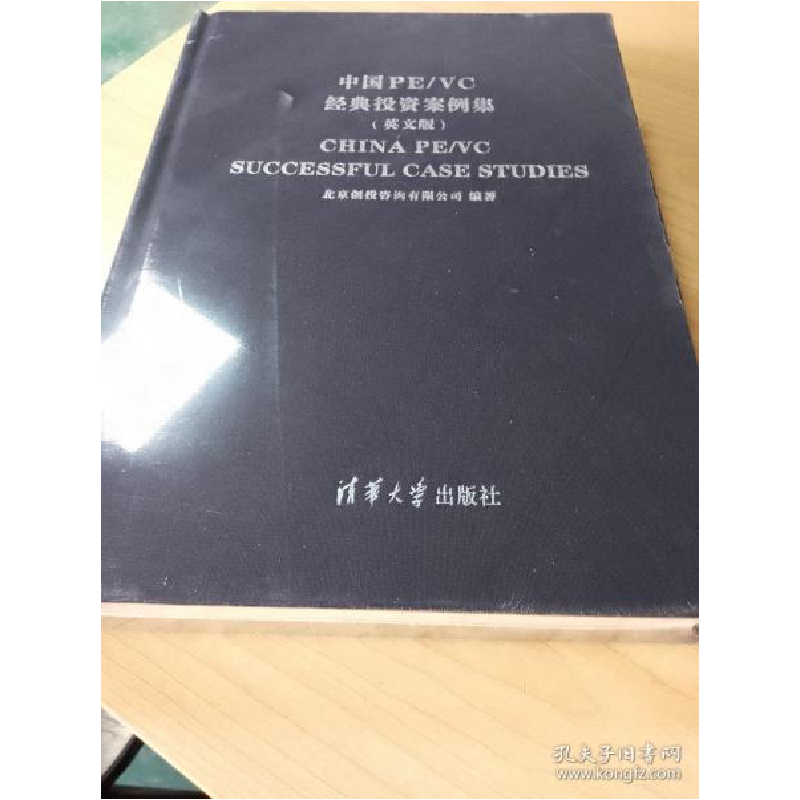 正版新书]中国PE/VC经典投资案例集中国创投资绚有限公司9787302