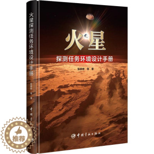 [醉染正版]火星探测任务环境设计手册书张荣桥等 自然科学书籍