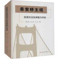 醉染图书悬索桥主缆检测方法及承载力评估9787564376550