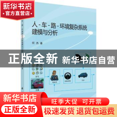 正版 人-车-路-环境复杂系统建模与分析 何杰 科学出版社 9787030