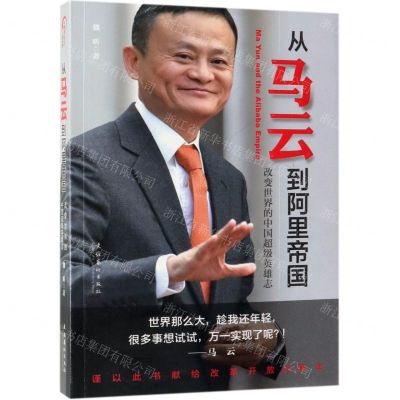 [N]从马云到阿里帝国(改变世界的中国超级英雄志)-9787503966118