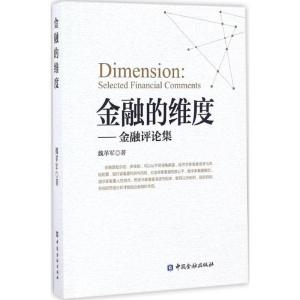 正版新书]金融的维度魏革军 著 著9787504988577