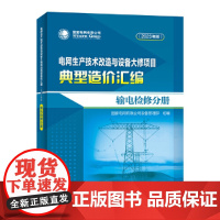 电网生产技术改造与设备大修项目典型造价汇编(2023年版)输电检修分册