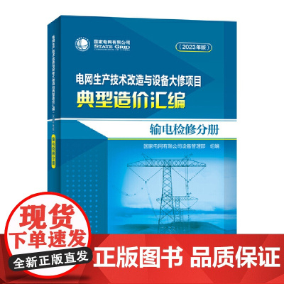 电网生产技术改造与设备大修项目典型造价汇编(2023年版)输电检修分册