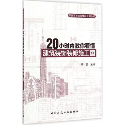 [M]20小时内教你看懂建筑装饰装修施工图-9787112176168