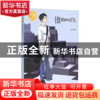 正版 谁的眼泪在飞 王巨成 明天出版社 9787533287887 书籍