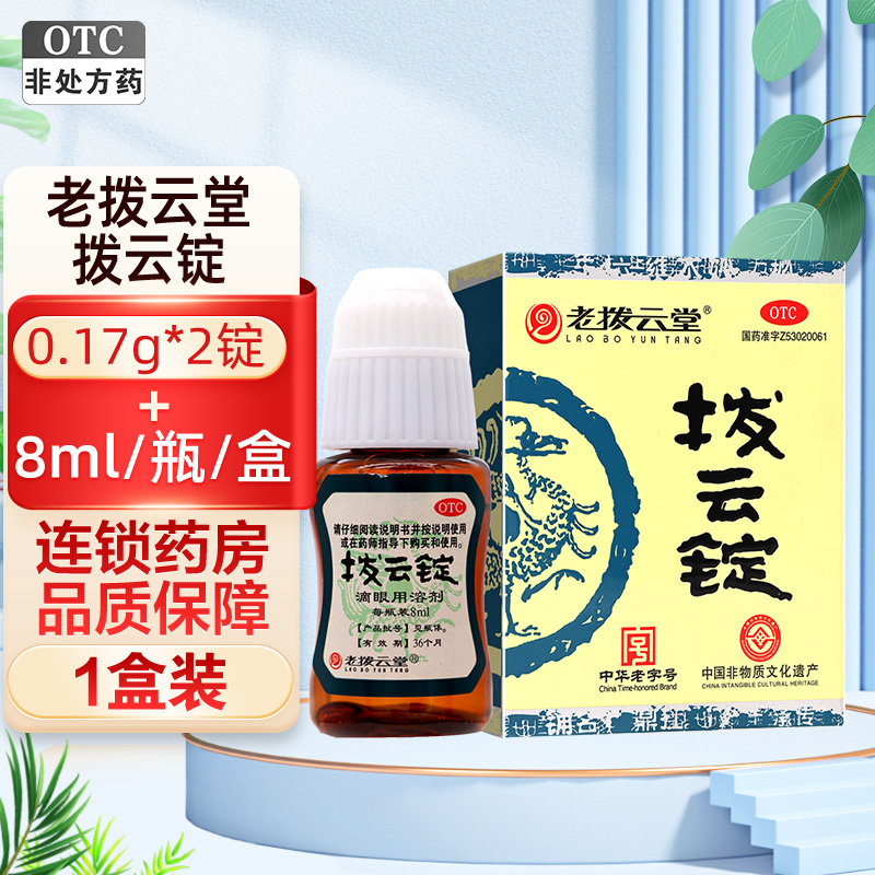 老拨云堂拨云锭 0.17g*2锭+8ml/瓶/盒 明目退翳 解毒散结 消肿止痛 暴发火眼目赤肿痛痧眼刺痛目痒流泪