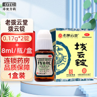 老拨云堂拨云锭 0.17g*2锭+8ml/瓶/盒 明目退翳 解毒散结 消肿止痛 暴发火眼目赤肿痛痧眼刺痛目痒流泪