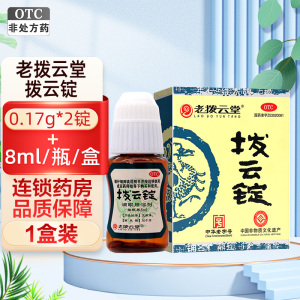 老拨云堂拨云锭 0.17g*2锭+8ml/瓶/盒 明目退翳 解毒散结 消肿止痛 暴发火眼目赤肿痛痧眼刺痛目痒流泪