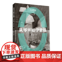 从零开始学素描 几何体