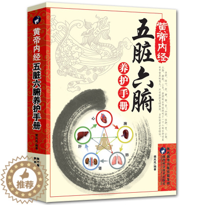 [醉染正版]五脏六腑调理 中医五脏六腑养生的书籍 养生书籍医学书籍中医养生中医书籍调理大全中医正版健康生活百科黄帝内经中