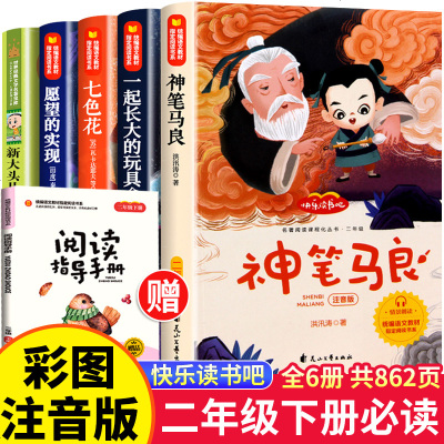 快乐读书吧全套5本神笔马良注音版二年级下册必读正版七色花愿望的实现一起长大玩具书籍老师推荐阅读课外书人教2下学期必读