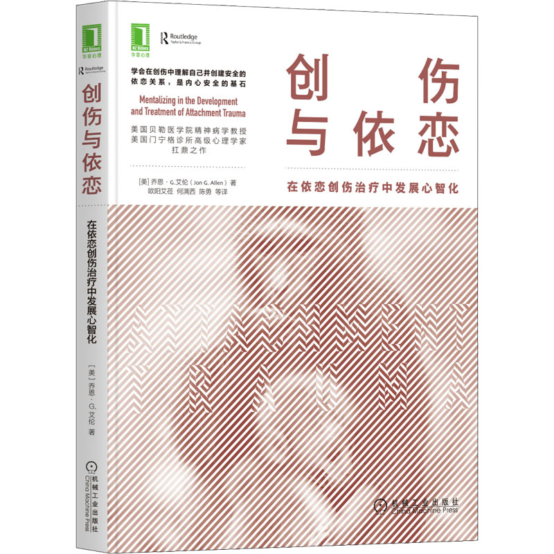 [M]创伤与依恋 在依恋创伤治疗中发展心智化 (美)乔恩·G.艾伦 著 欧阳艾莅 等 译 -9787111698258