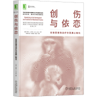 [M]创伤与依恋 在依恋创伤治疗中发展心智化 (美)乔恩·G.艾伦 著 欧阳艾莅 等 译 -9787111698258