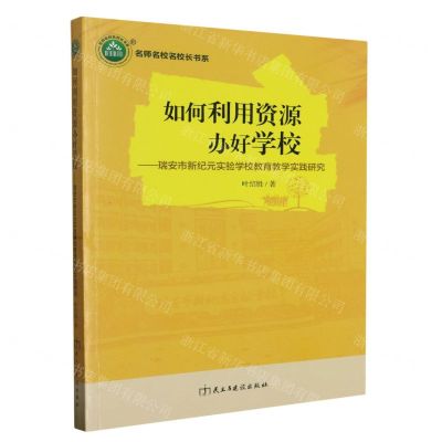 [N]如何利用资源办好学校--瑞安市新纪元实验学校教育教学实践研究/名师名校名校长书系-9787513925679