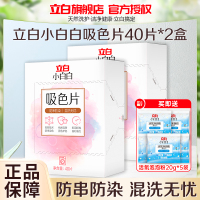 立白小白白吸色片40片*2盒防串防染混洗无忧即用即抛省时省力