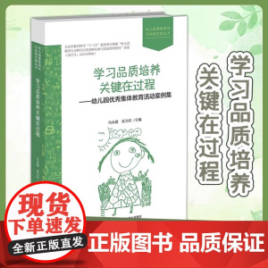学习品质培养关键在过程 幼儿园优秀集体教育活动案例集 9787303274420 冯永健 霍力岩 幼儿园课程研究与实践方