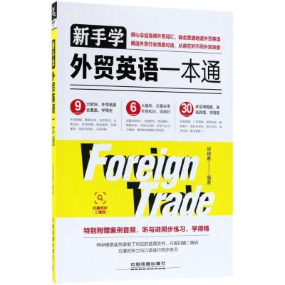 正版新书]新手学外贸英语一本通邱银春9787113243630
