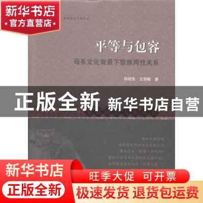 正版 平等与包容:母系文化背景下黎族两性关系 孙绍先,文丽敏 上