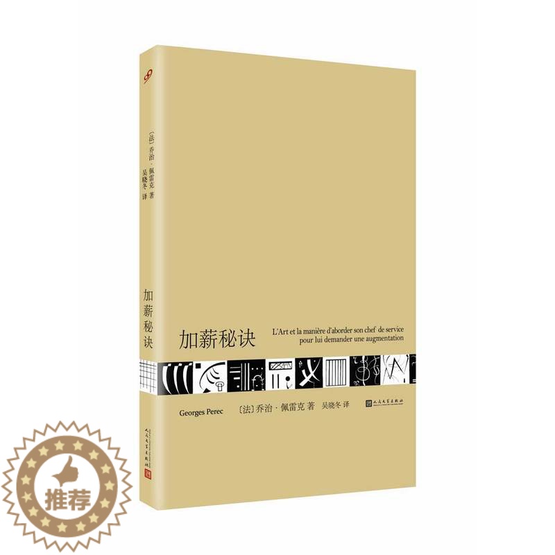 [醉染正版]正版 加薪秘诀 乔治·佩雷克 书店 职场小说书籍