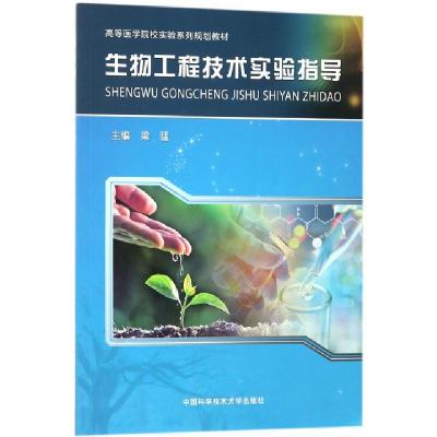 正版新书]生物工程技术实验指导梁猛 著 著9787312043925
