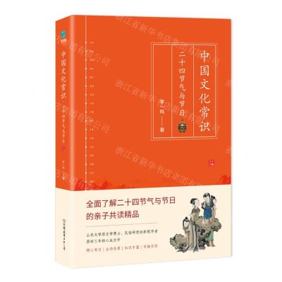 [N]中国文化常识(二十四节气与节日)-9787505752610