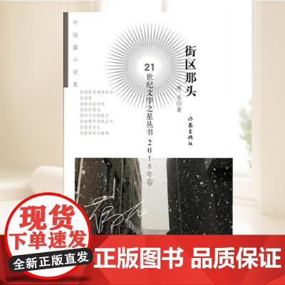 正版书籍 街区那头 21世纪文学之星丛书2018年卷 蒋在 著 中国当代小说书籍 作家出版社9787521205343