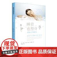 睡着也塑身:超越心灵减肥法