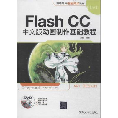 正版新书]Flash CC中文版动画制作基础教程焦建9787302366676