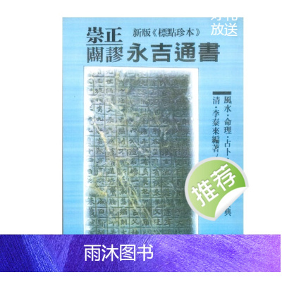 李泰来 崇正辟谬永吉通书 武陵出版社552P.