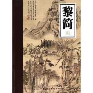 醉染图书黎简/岭南画库9787536245754