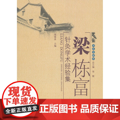 梁栋富针灸学术经验集