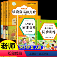 [6册]童谣和儿歌+同步训练(语数) [正版]读读童谣和儿歌一年级下册全套4册 一年级阅读课外书必读彩图带拼音的 快乐读